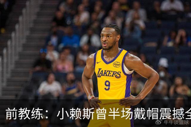 前教练：小赖斯曾半场戴帽震撼全场！赖斯：我儿时便怀揣梦想前行