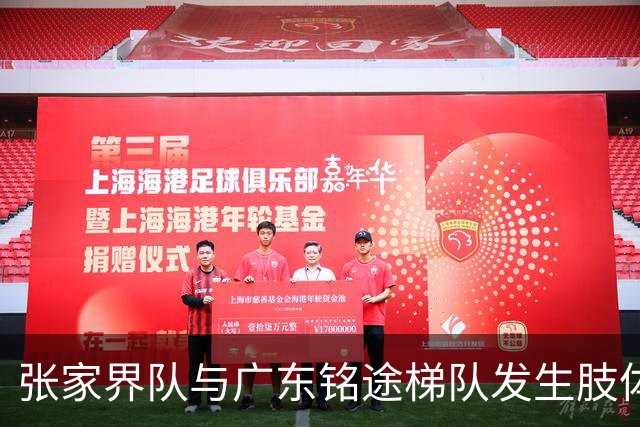 张家界队与广东铭途梯队发生肢体冲突，湖南省足协：暂停涉事人员参加省内一切足球活动