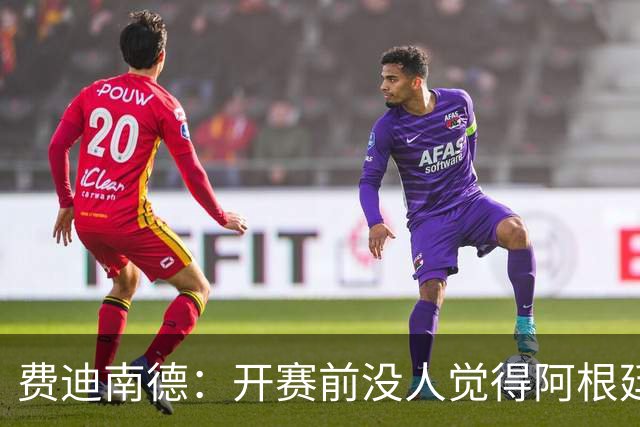 费迪南德：开赛前没人觉得阿根廷能夺冠 2场比赛后已是夺冠热门